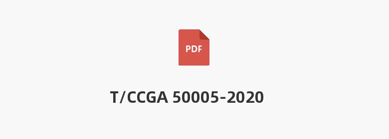 T/CCGA 50005-2020